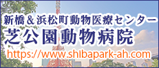 新橋＆浜松町動物医療センター 芝公園動物病院