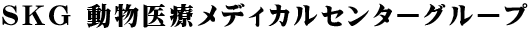 港区港南・品川エリアの動物病院　芝浦港南動物病院の画像　SKG 動物医療メディカルセンターグループ